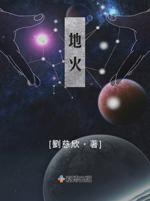 cover image of 地火